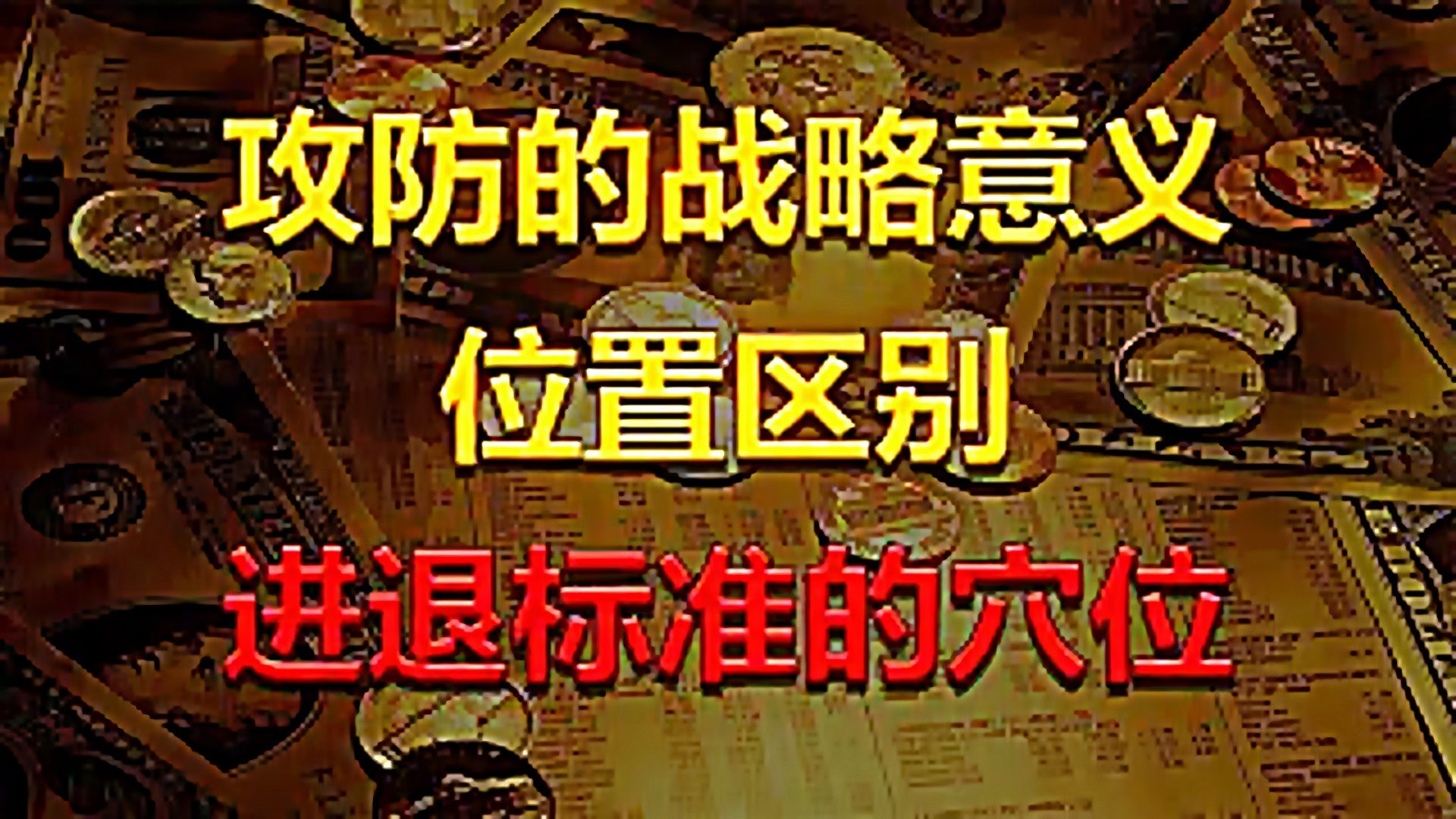 【射手擒龙】2024-04-20 攻防的战略意义,看懂个股的位置区别!-射手教股-射手教股-哔哩哔哩视频