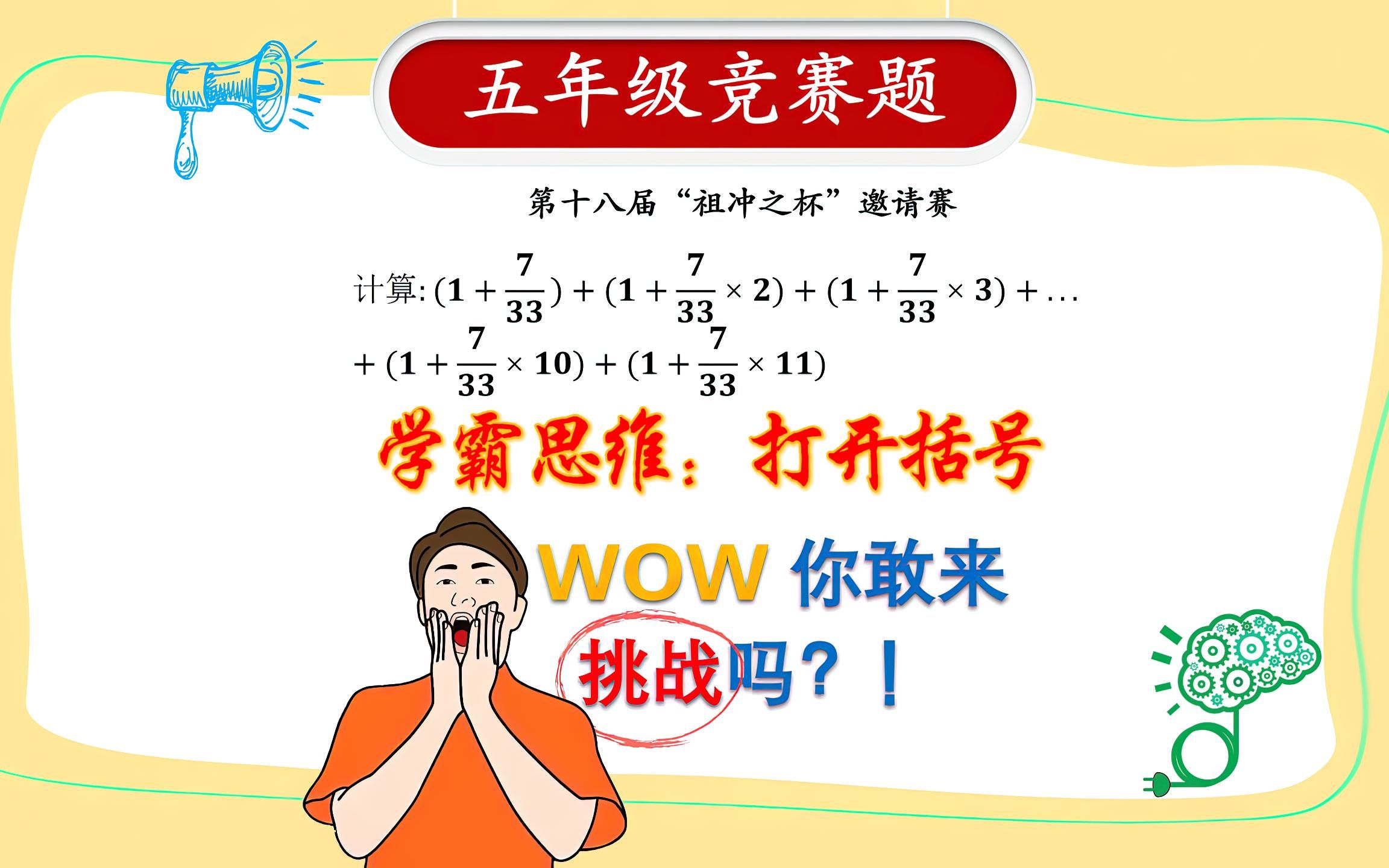 [图]祖冲之杯小学数学竞赛题，括号里面不能简便计算，学霸思维打开括号