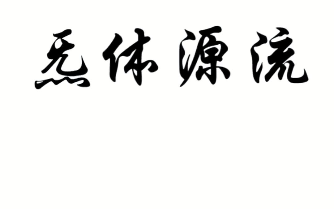 “炁”是真实存在的但“炁”不同于“气”哔哩哔哩bilibili