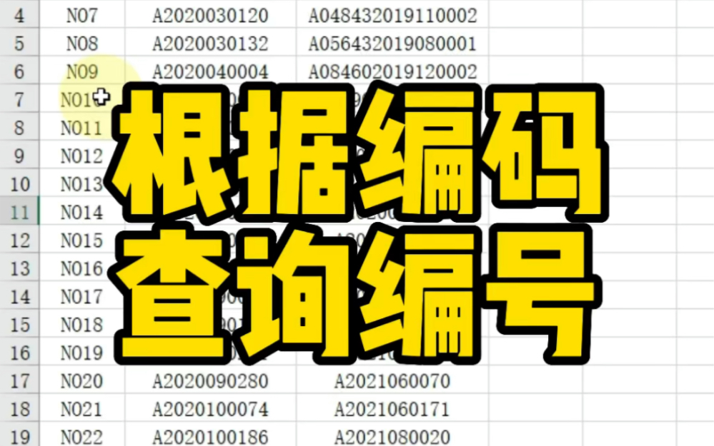 Excel根据编码查询编号哔哩哔哩bilibili