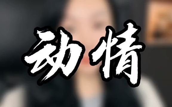 [图]动情的背后是我执，我执的背后是贪嗔痴，再背后是无始劫以来的无明之因