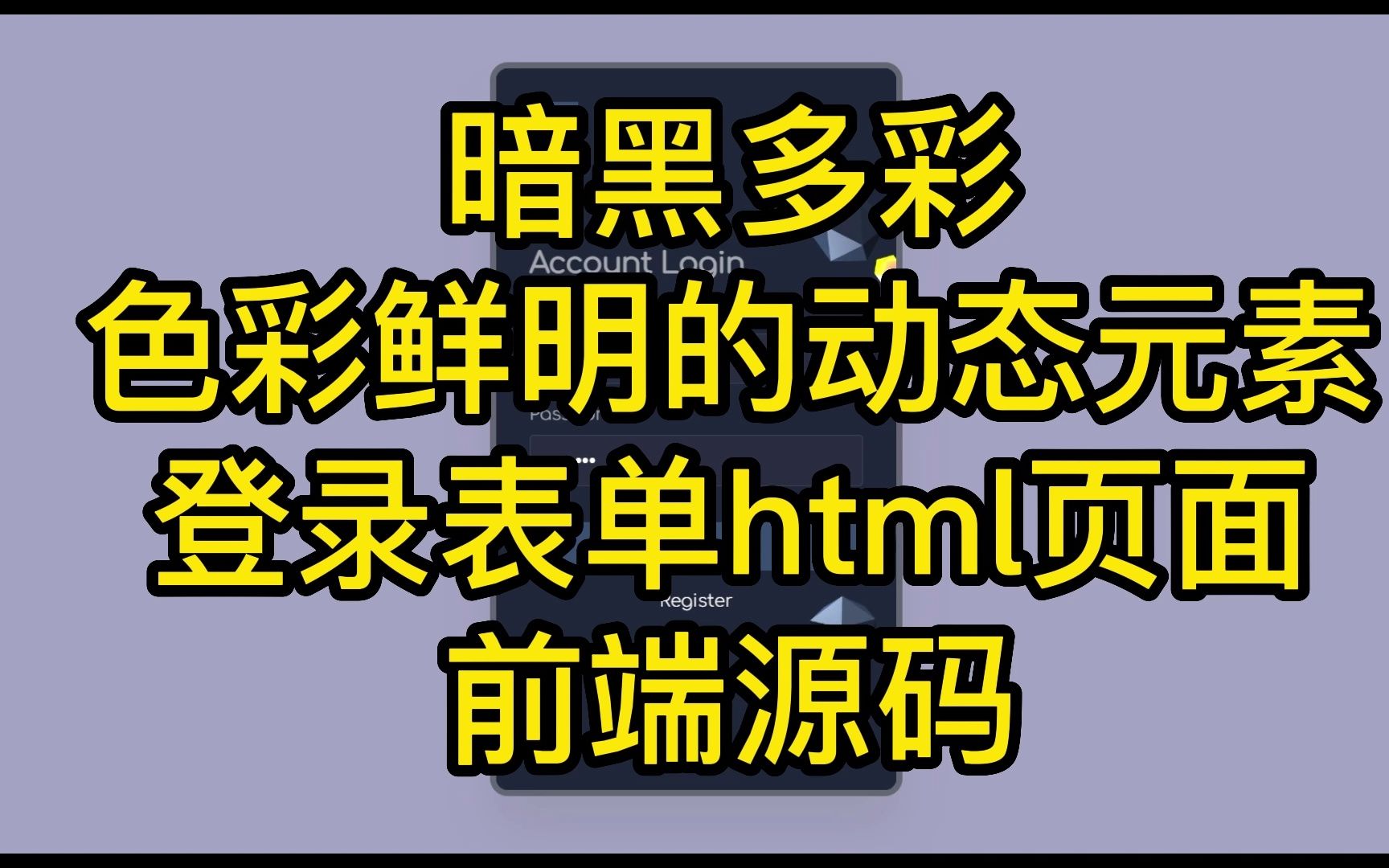 暗黑多彩,色彩鲜明的动态元素登录表单html页面前端源码哔哩哔哩bilibili