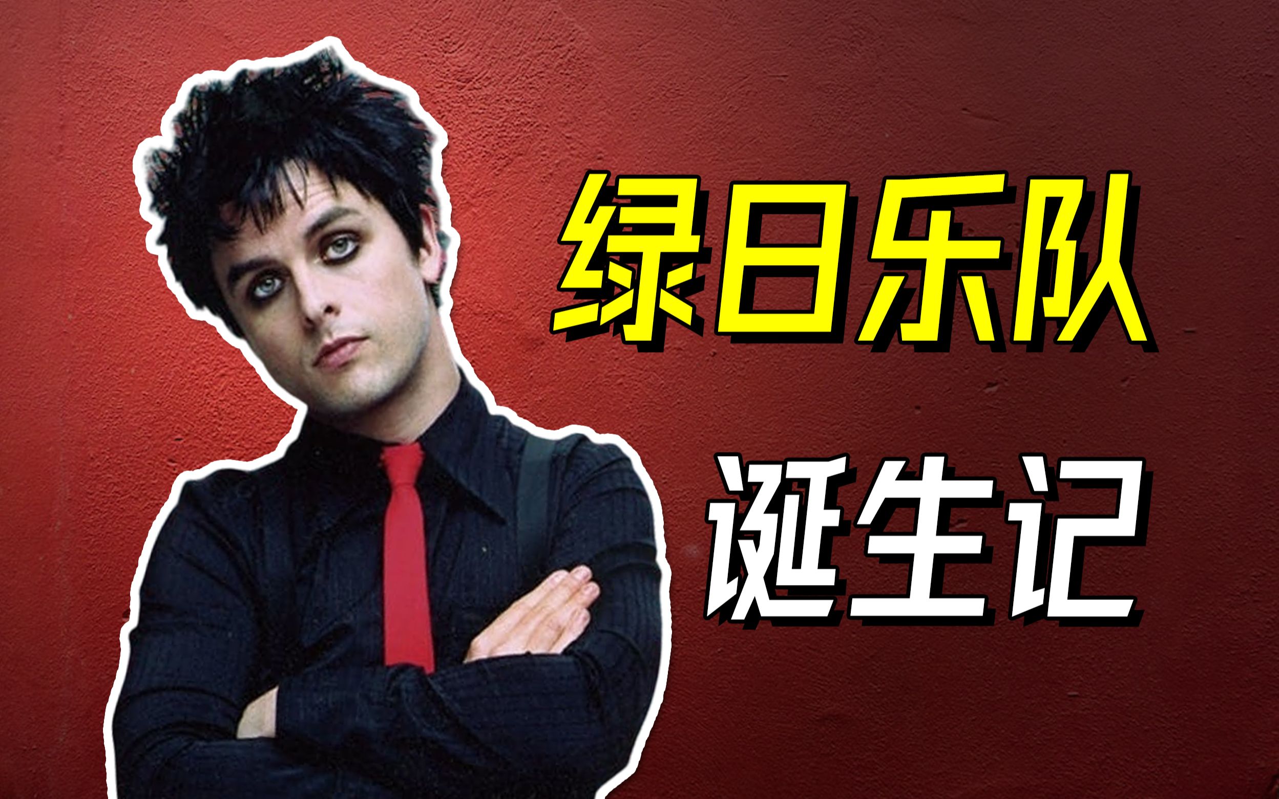 [图]绿日乐队是如何诞生的？- Green Day【乐人列传32】