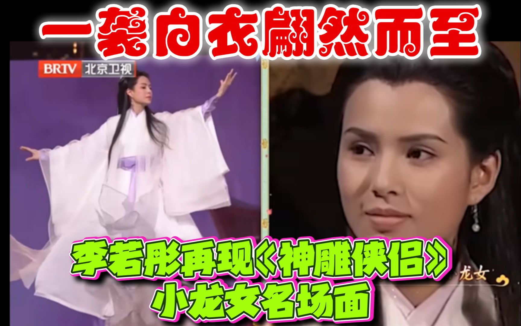 古天乐狂喜!李若彤再现《神雕侠侣》小龙女名场面 一袭白衣翩然而至
