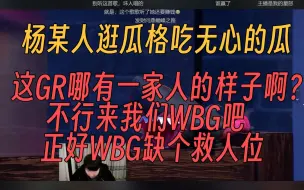 Download Video: 杨某人逛瓜格吃无心的瓜：这GR哪有一家人的样子啊？不行来WBG吧，WBG缺个救人位