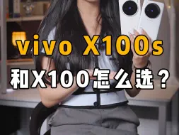 Download Video: vivo X100和X100s怎么选？