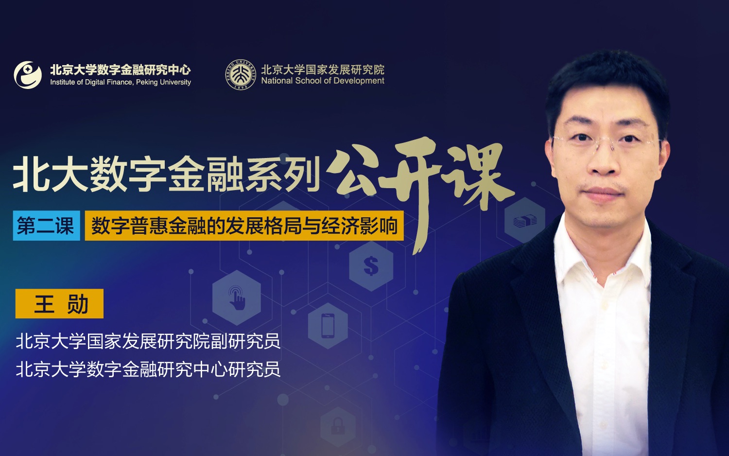 北大数字金融公开课第三讲——王勋:《移动支付如何改变经济与金融》