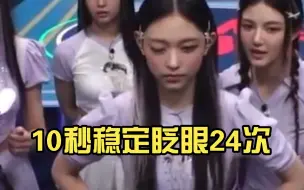 Download Video: 10秒稳定眨眼24次！haerin尼的眼睛真的漂亮又灵活