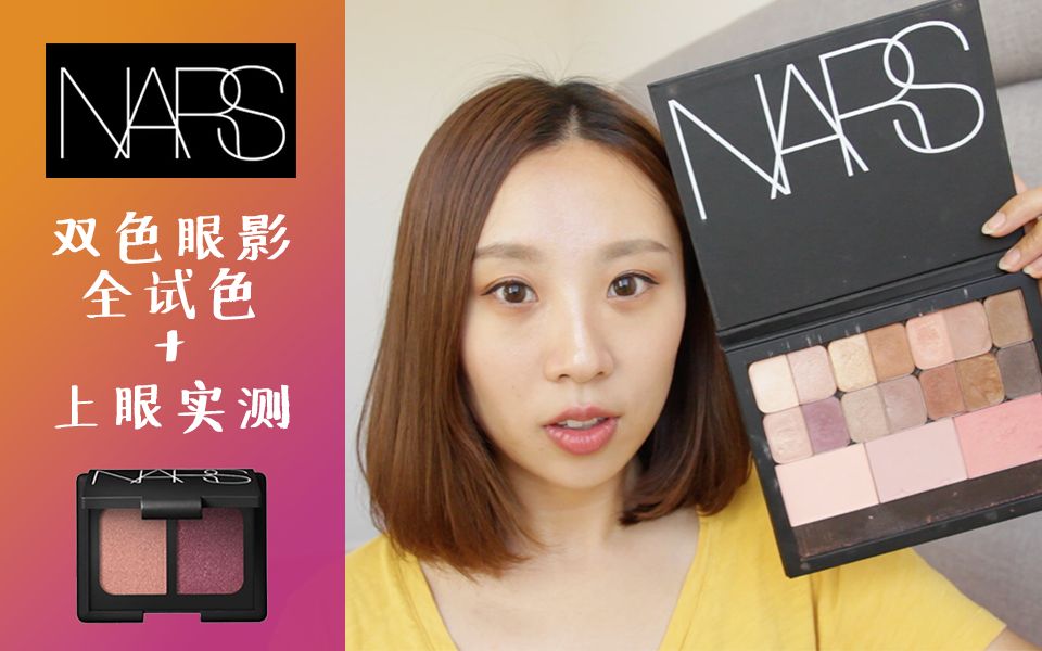 【NARS双色眼影】热门色号全试色+ 上眼实测!| 吉隆坡 | 圣保罗 | 爱情灵药 | 再也不用纠结选色啦!哔哩哔哩bilibili