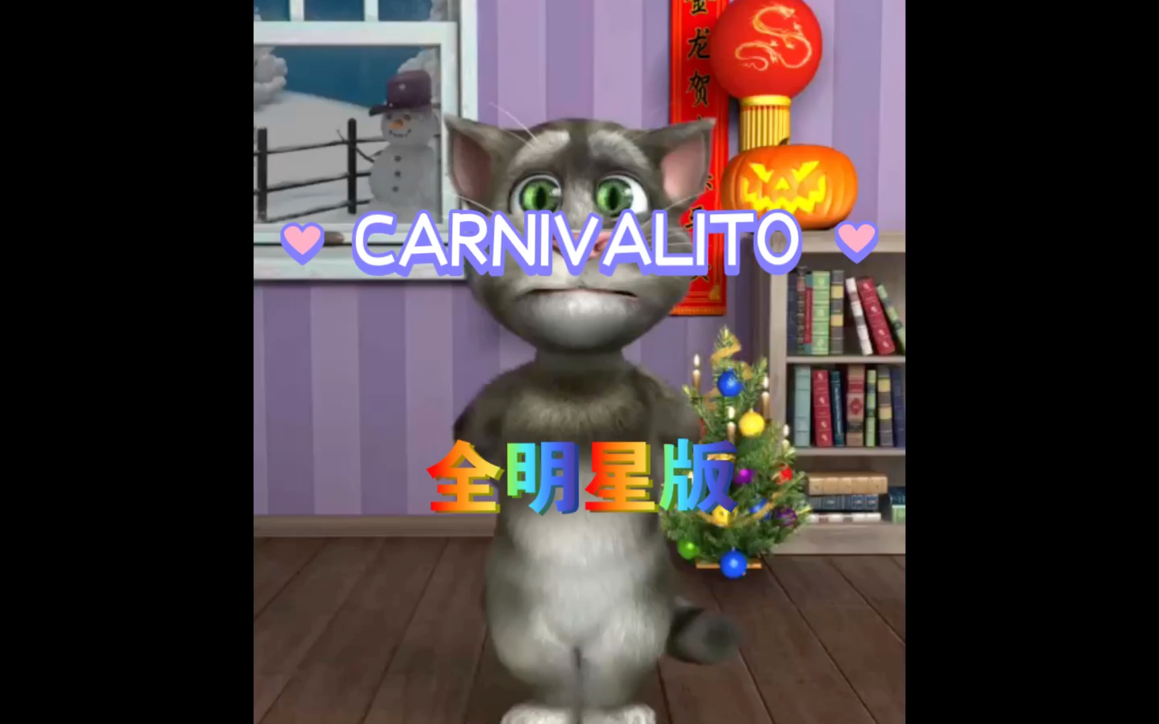 [图]Carnivalito 全明星版