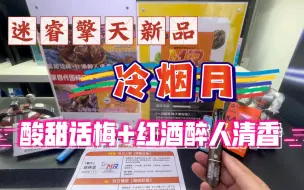 Download Video: 新口味迷睿擎天，冷烟月口味预告