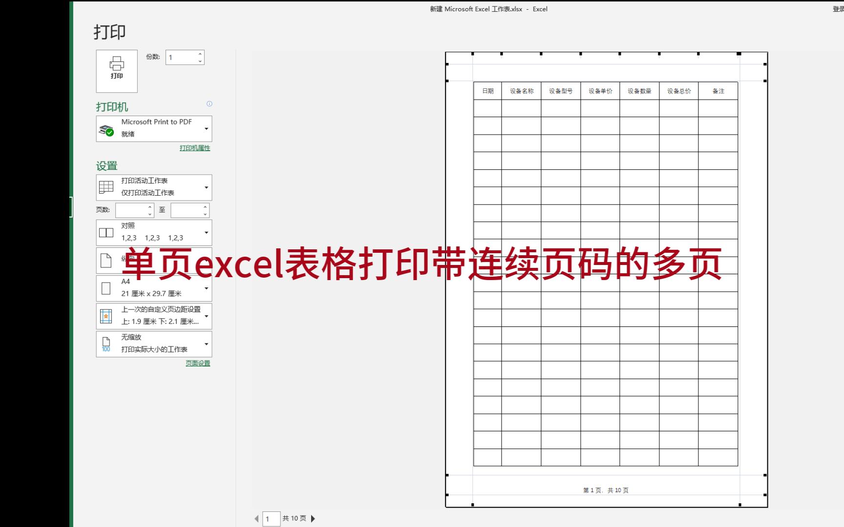 单页excel表格打印带连续页码的多页