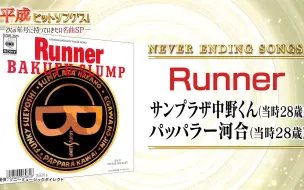 Video herunterladen: 爆風スランプ - Runner (19.02.24.平成ヒットソングス)