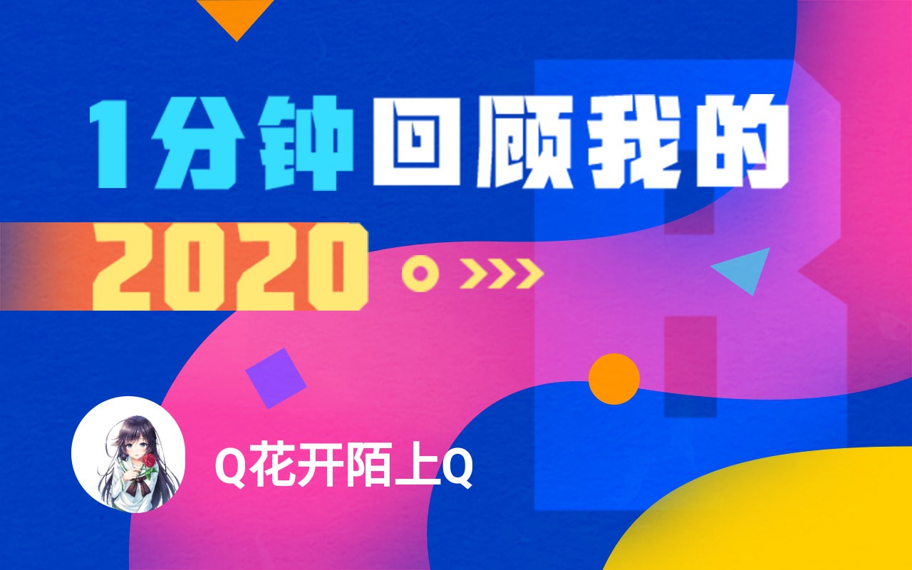 【年度报告】Q花开陌上Q的2020时光机哔哩哔哩bilibili