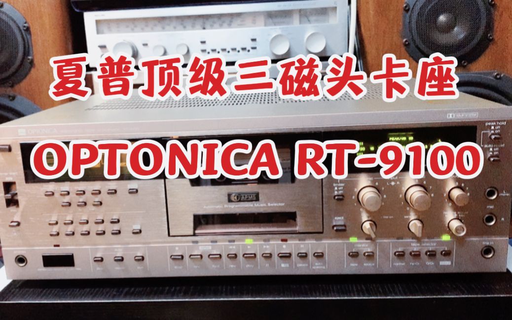 夏普顶级三磁头卡座 OPTONICA RT9100 播放四类磁带哔哩哔哩bilibili