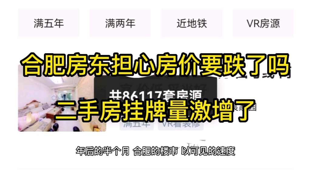 合肥房东担心房价要下跌吗?为什么近期二手房挂牌量激增了哔哩哔哩bilibili