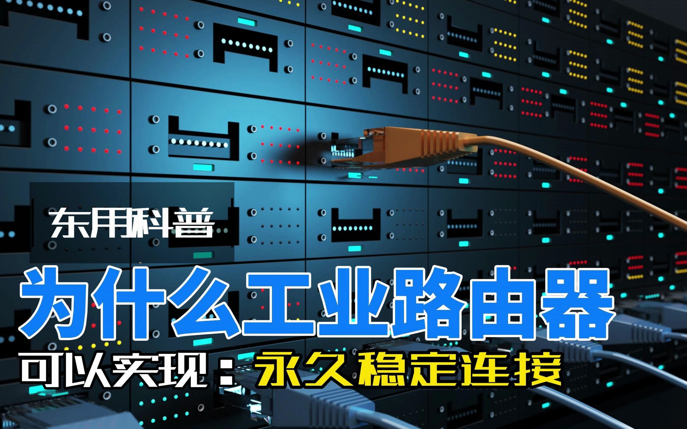 为什么工业路由器可以永久实现稳定连接?哔哩哔哩bilibili