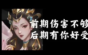 Download Video: 千万不要让杨玉环拖到后期 你扛不住她一个平a