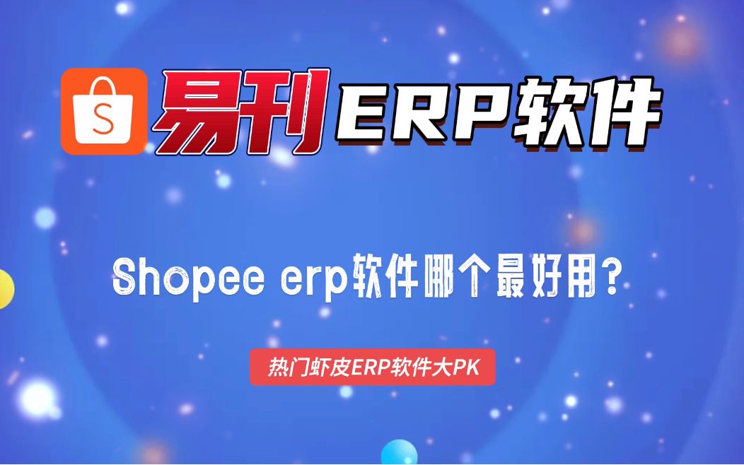 shopee erp软件哪个最好用?热门虾皮ERP软件大PK,使用感受对比哔哩哔哩bilibili