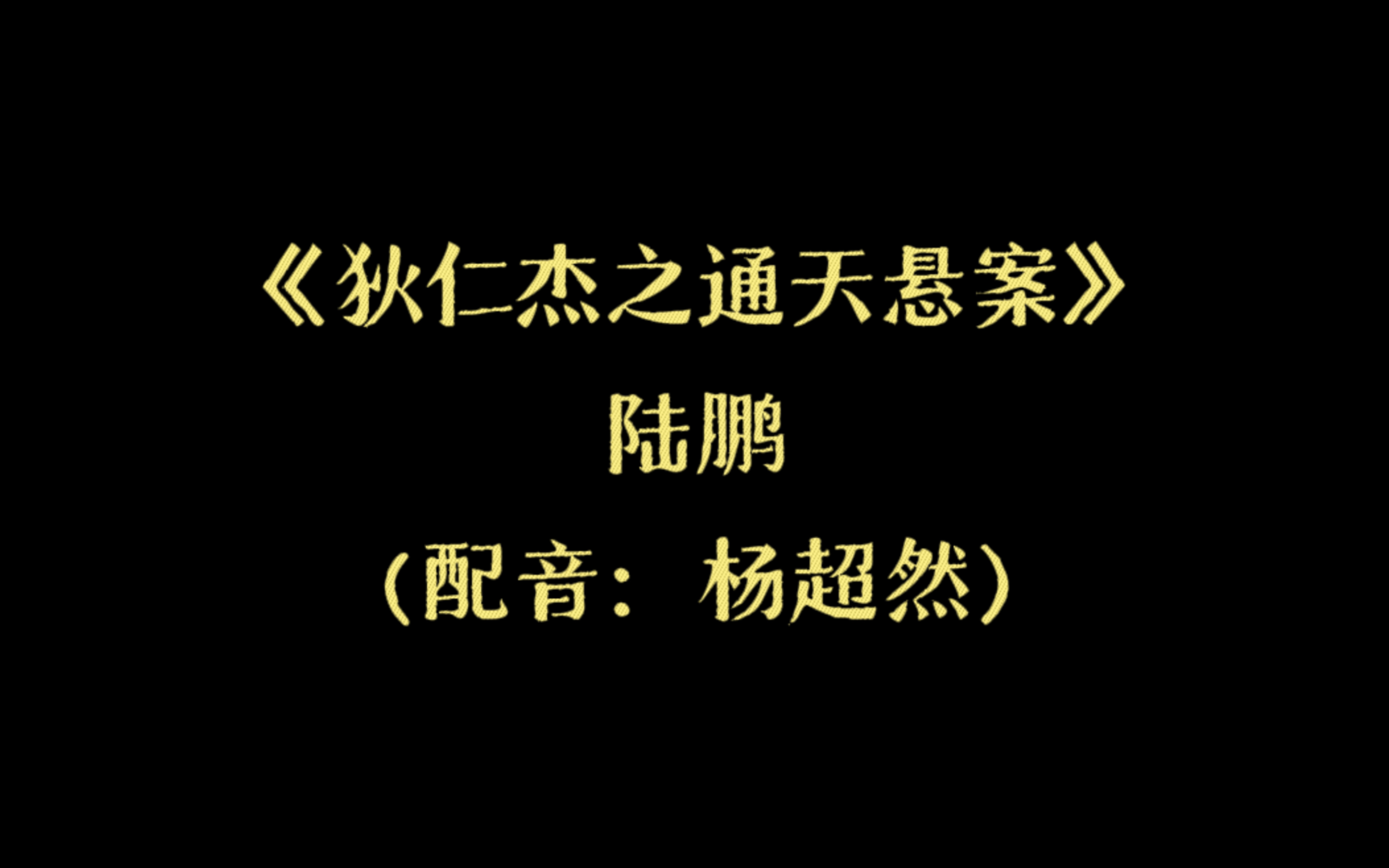 [图]《狄仁杰之通天悬案》陆鹏（配音：杨超然）