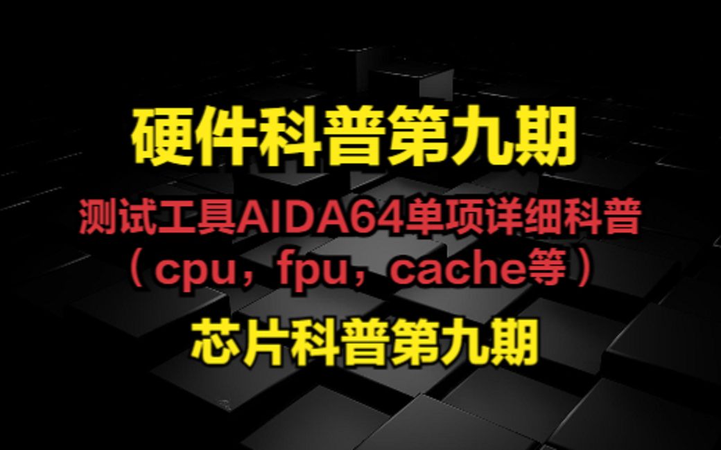 [图]测试工具AIDA64单项烤鸡详细科普（cpu，fpu，cache等）