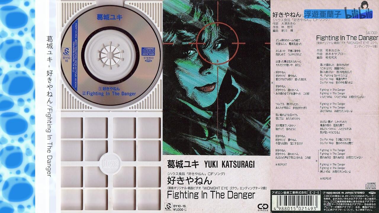 葛城ユキ- 好きやねん/Fighting In The Danger (1989 CD:BY10-16)_哔哩