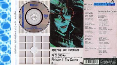 葛城ユキ- 好きやねん/Fighting In The Danger (1989 CD:BY10-16)_哔哩