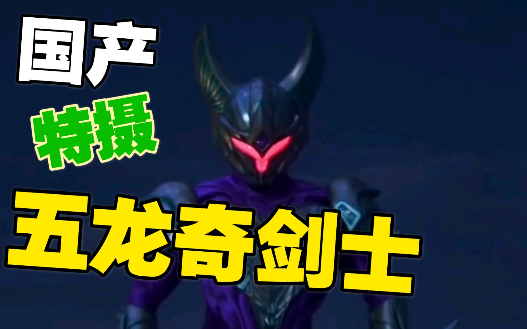 【国产特摄剪辑】古代怪兽苏醒祸乱人间,青龙战士将其重新封印