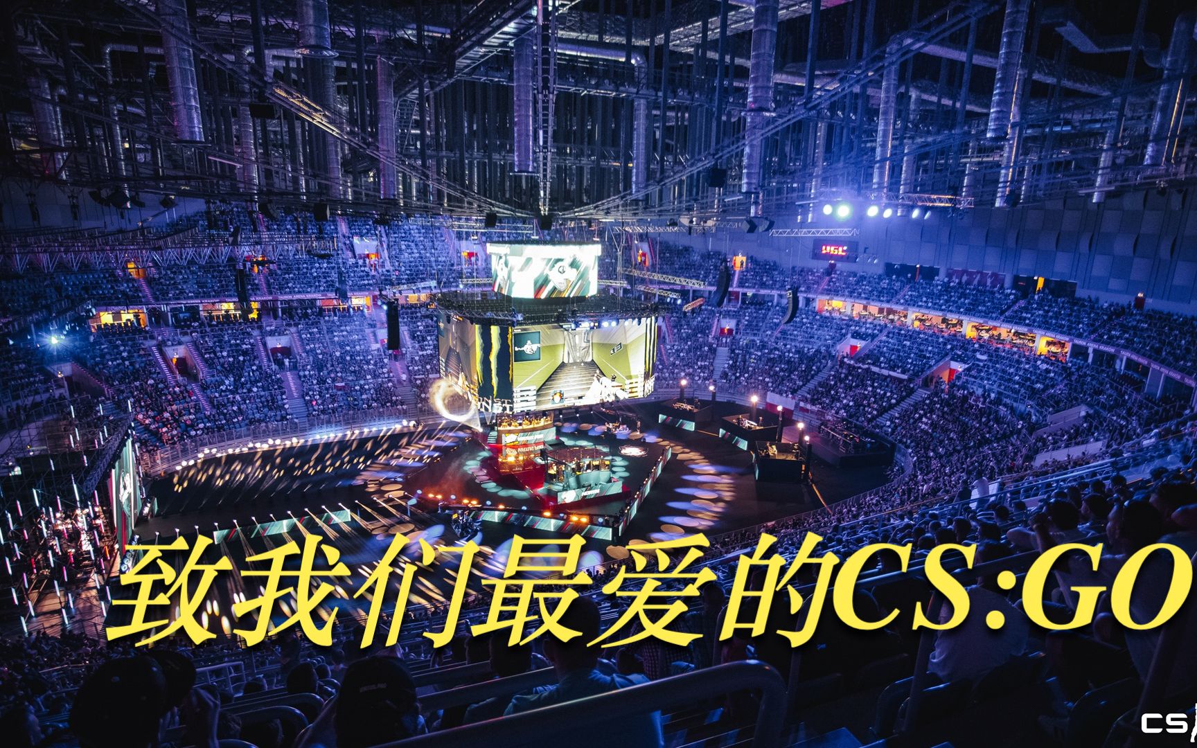 [图]一首《Wake》致我们热爱的CS:GO