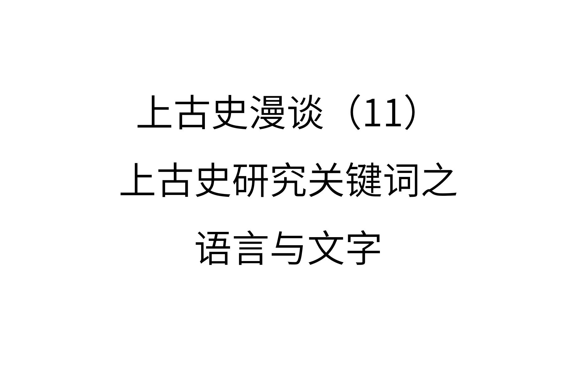 【上古史】11上古史研究关键词之语言与文字哔哩哔哩bilibili