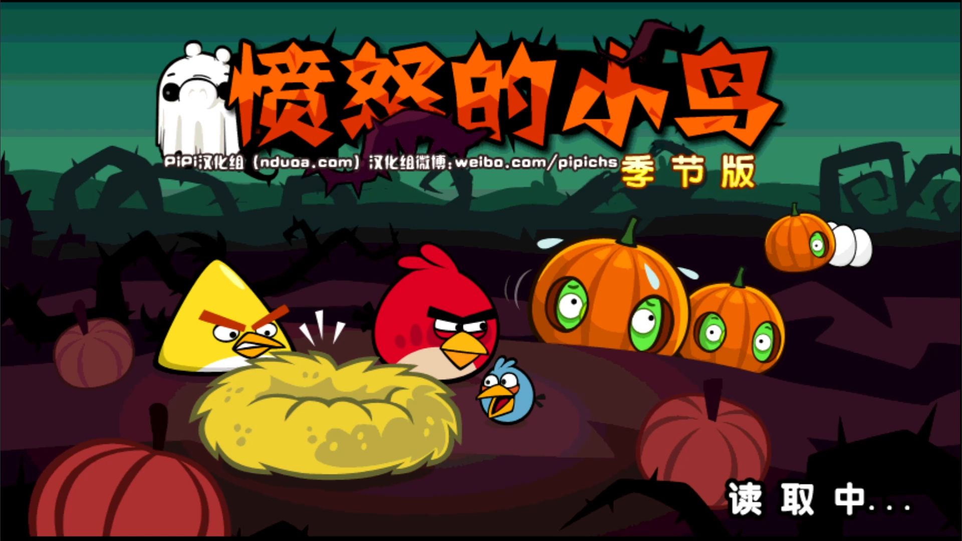 愤怒的小鸟万圣节版(Angry Birds)v2.0.0 汉化版单机游戏热门视频