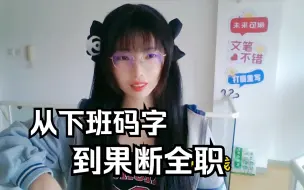 Download Video: [番茄签约作者采访]从首秀扑街到13万在读