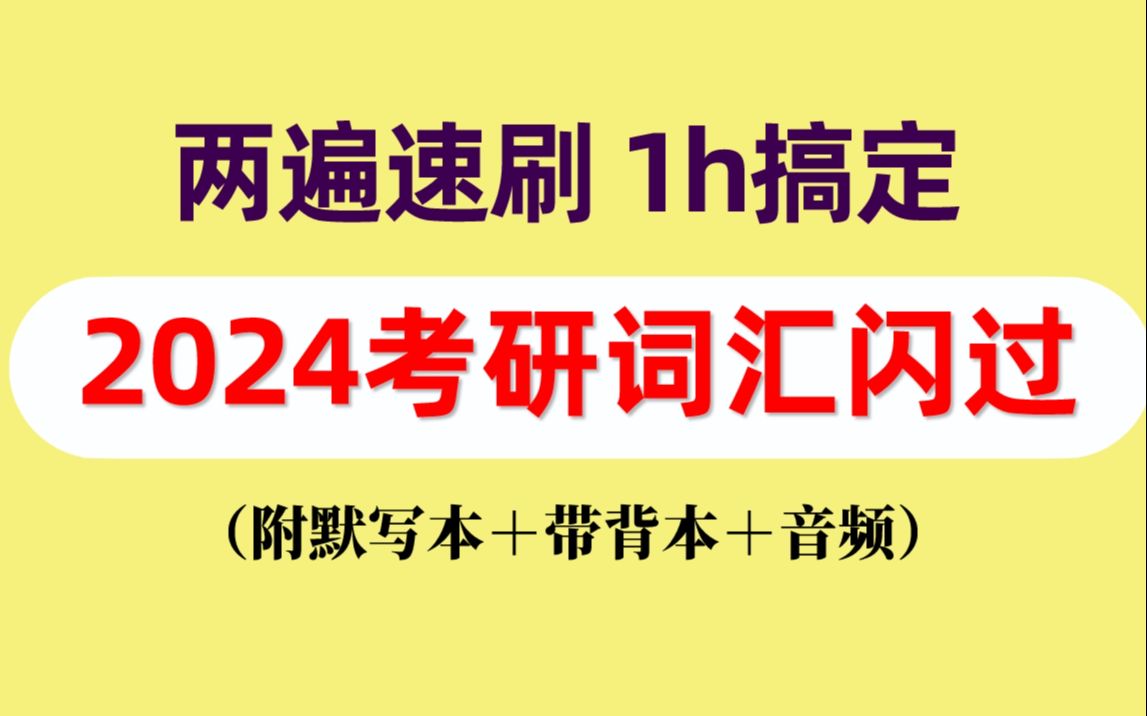 [图]自制1h速刷24考研词汇闪过 高中低频词，每天两单元背诵无负担！（附默写本＋带背本）睡前必刷！【24考研英语】