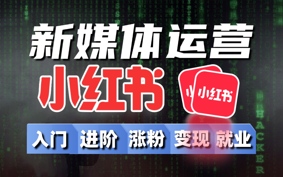 【2024B站最新新媒体运营炸裂推出!】零基础小红书运营课程 运营起号/涨粉技巧/流量变现/高薪就业 全程高能 包有用!哔哩哔哩bilibili