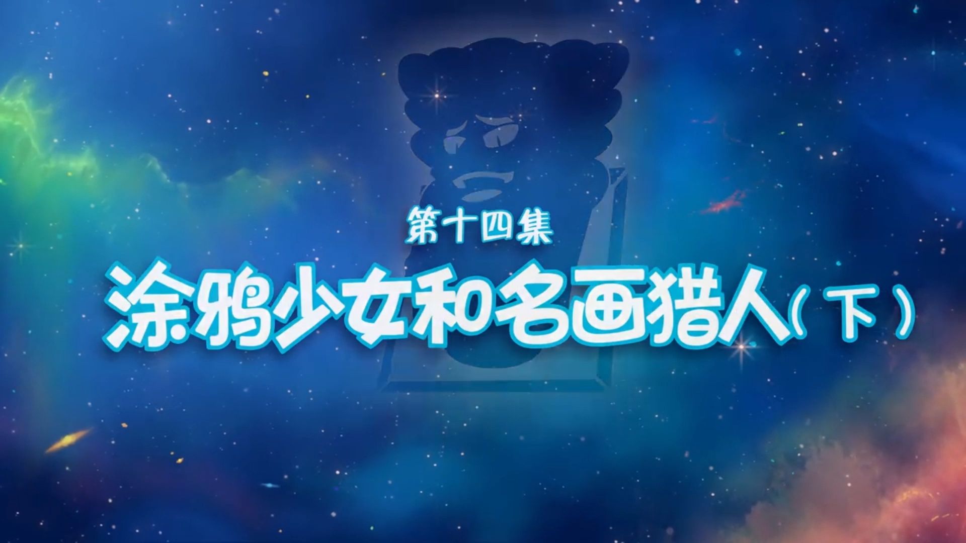 神奇阿呦2 涂鸦少女和名画猎人 下