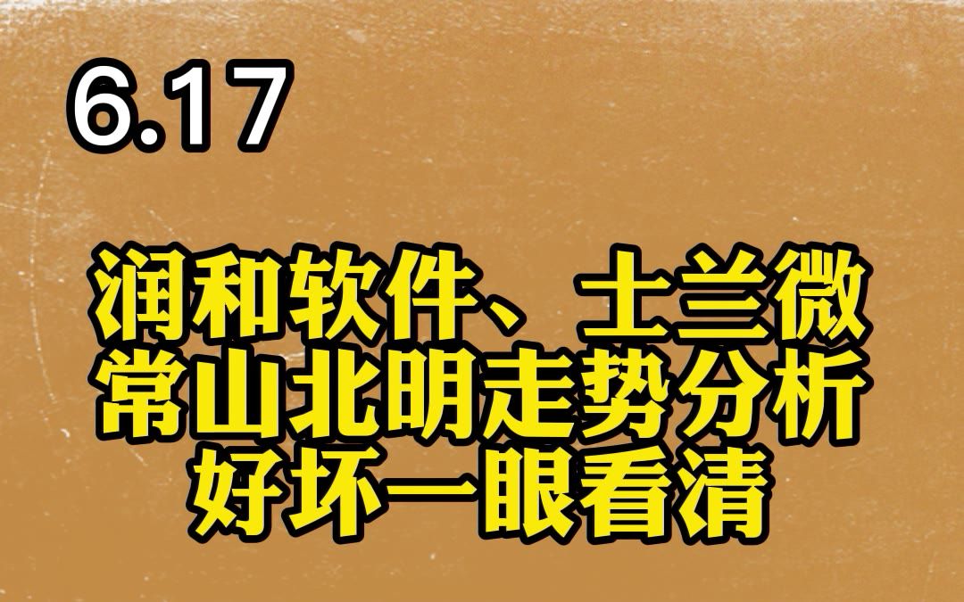 润和软件、士兰微 常山北明走势分析哔哩哔哩bilibili