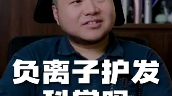 负离子就没啥科学依据，你知道么，不接受反驳，哼？#负离子#吹风机