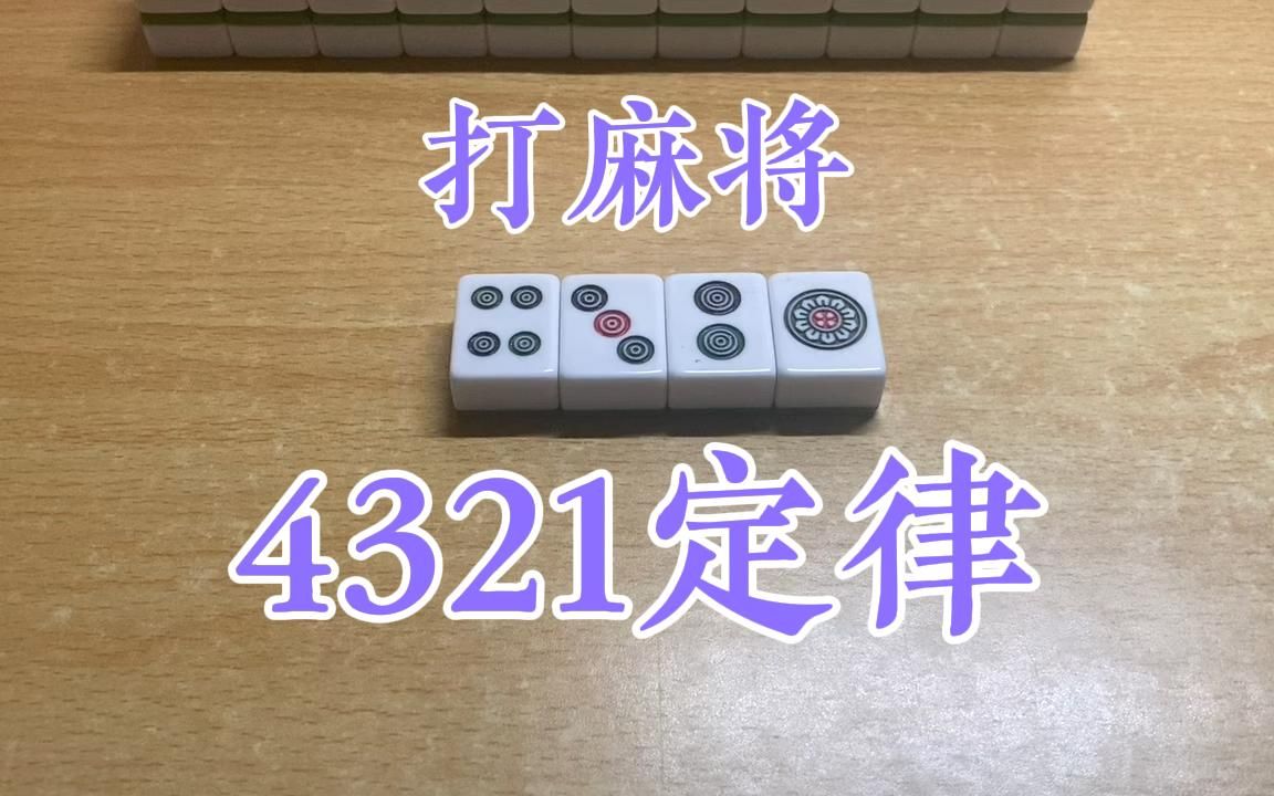 麻将的4321定律,全是高手智慧经验,学会后助你掌握麻将的诀窍!技巧