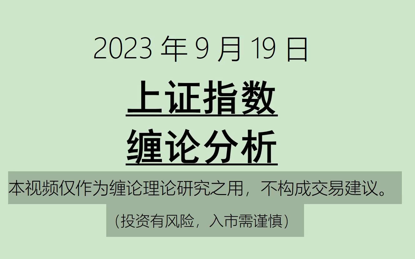 [图]《2023-9-19上证指数之缠论分析》