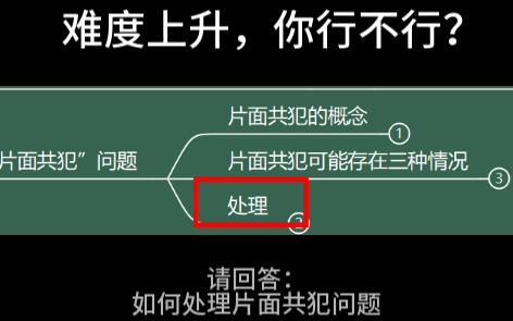 【刑法知识】如何处理片面共犯问题哔哩哔哩bilibili