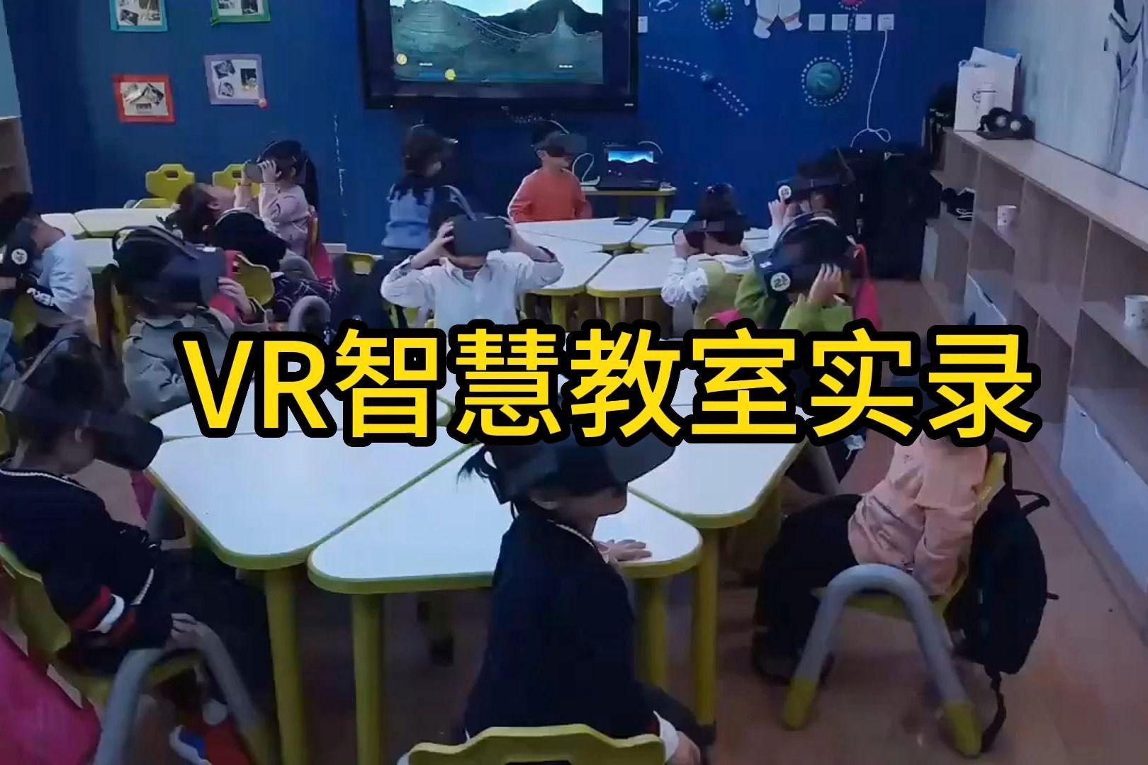 VR智慧教室实录哔哩哔哩bilibili