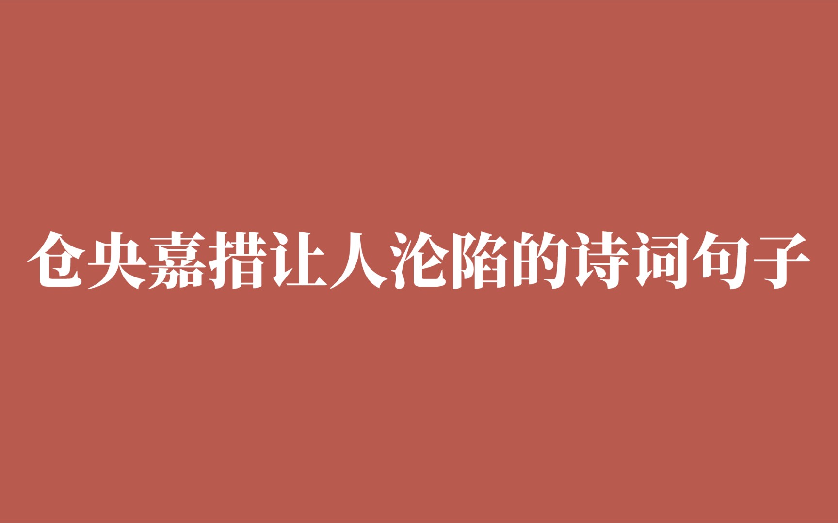 [图]与灵魂作伴，让时间对峙荒凉，我无需对任何人交代｜仓央嘉措笔下让人沦陷的诗词句子