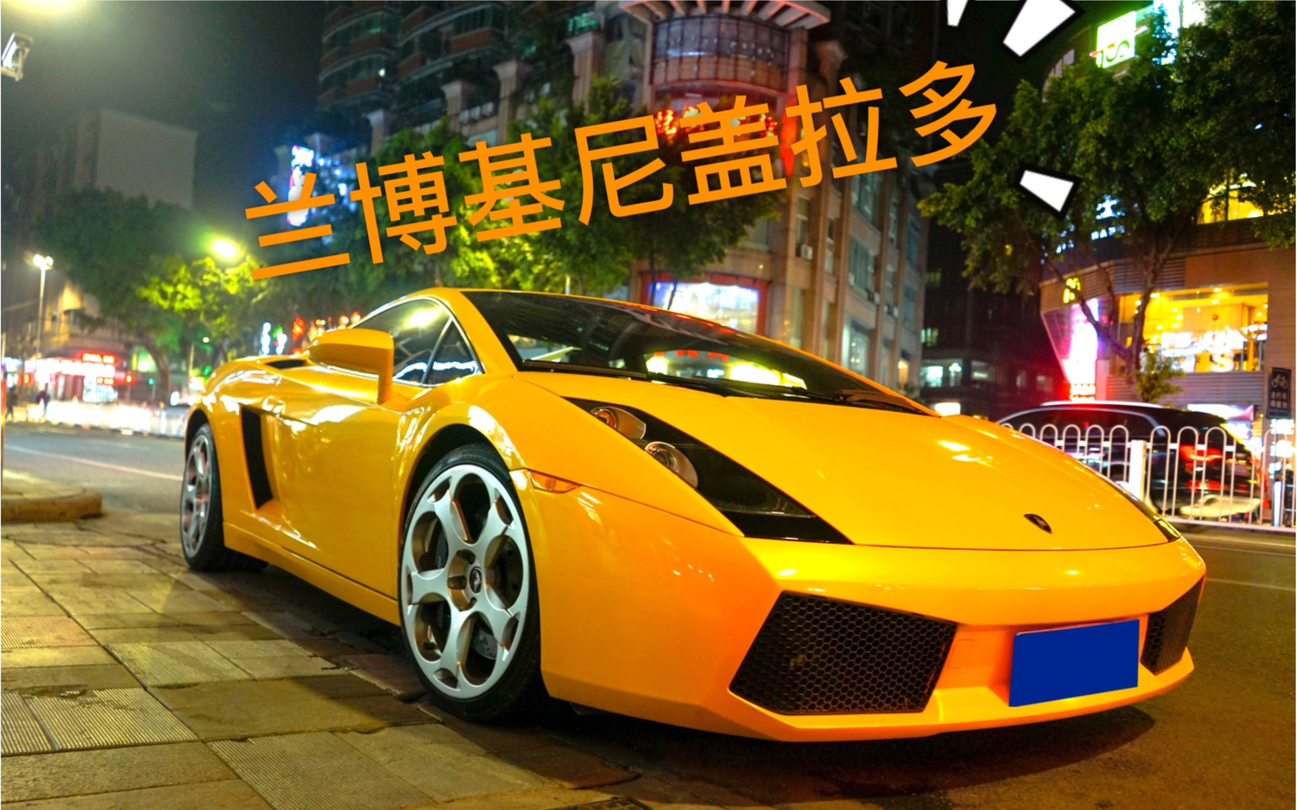 0l v10 街边静态show 兰博基尼第一代六速手波盖拉多