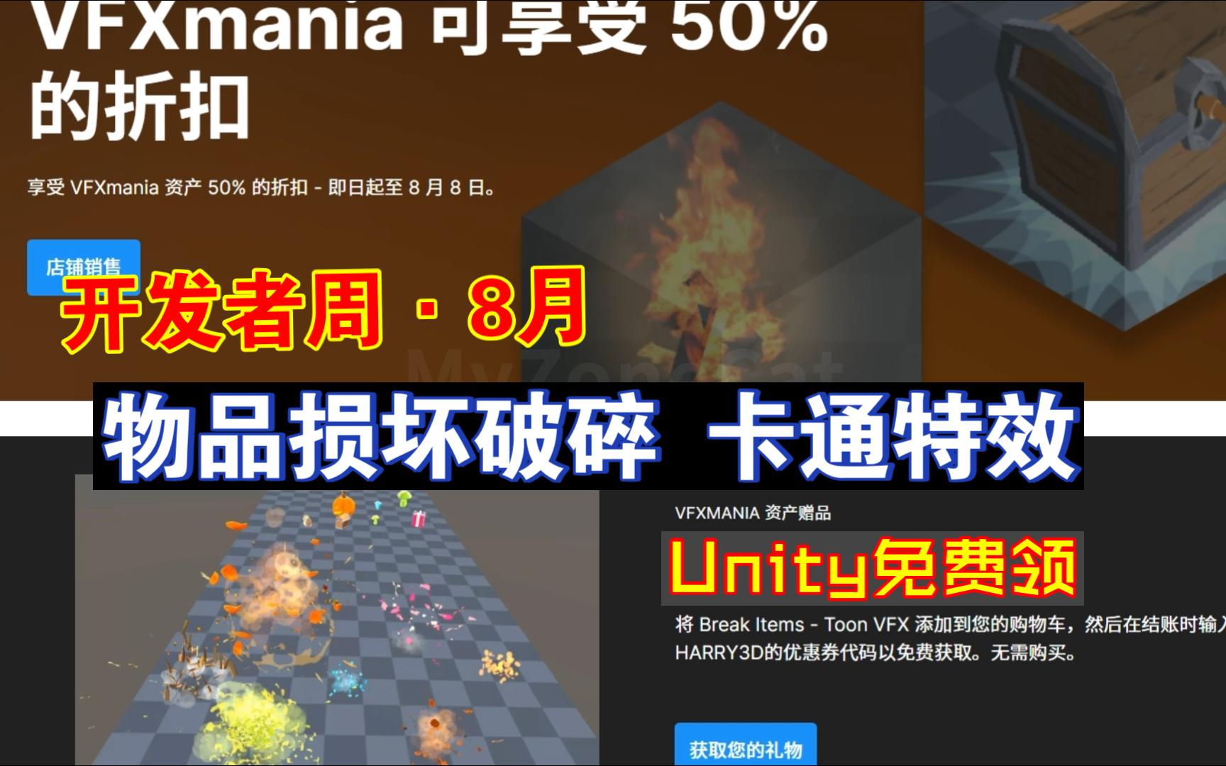 Unity免费领8月开发者周物品损坏卡通特效包限时免费领取交互点击和物理碰撞优惠券代码HARRY3D202408021231哔哩哔哩bilibili