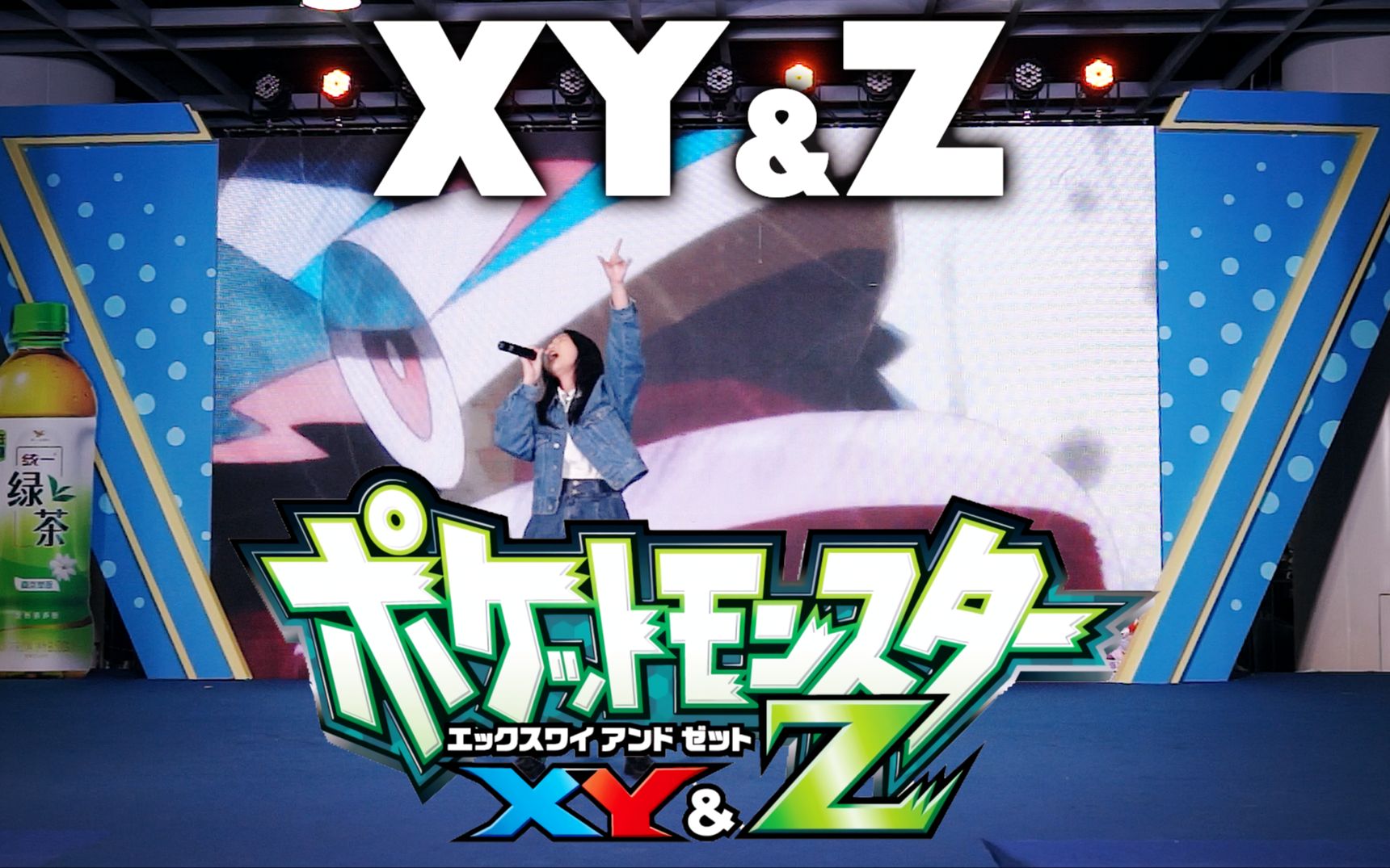 [图]【忱宴】极致爷青回超燃现场《精灵宝可梦XY&Z》OP-XY&Z（5.1厦门浪起动漫嘉年华）