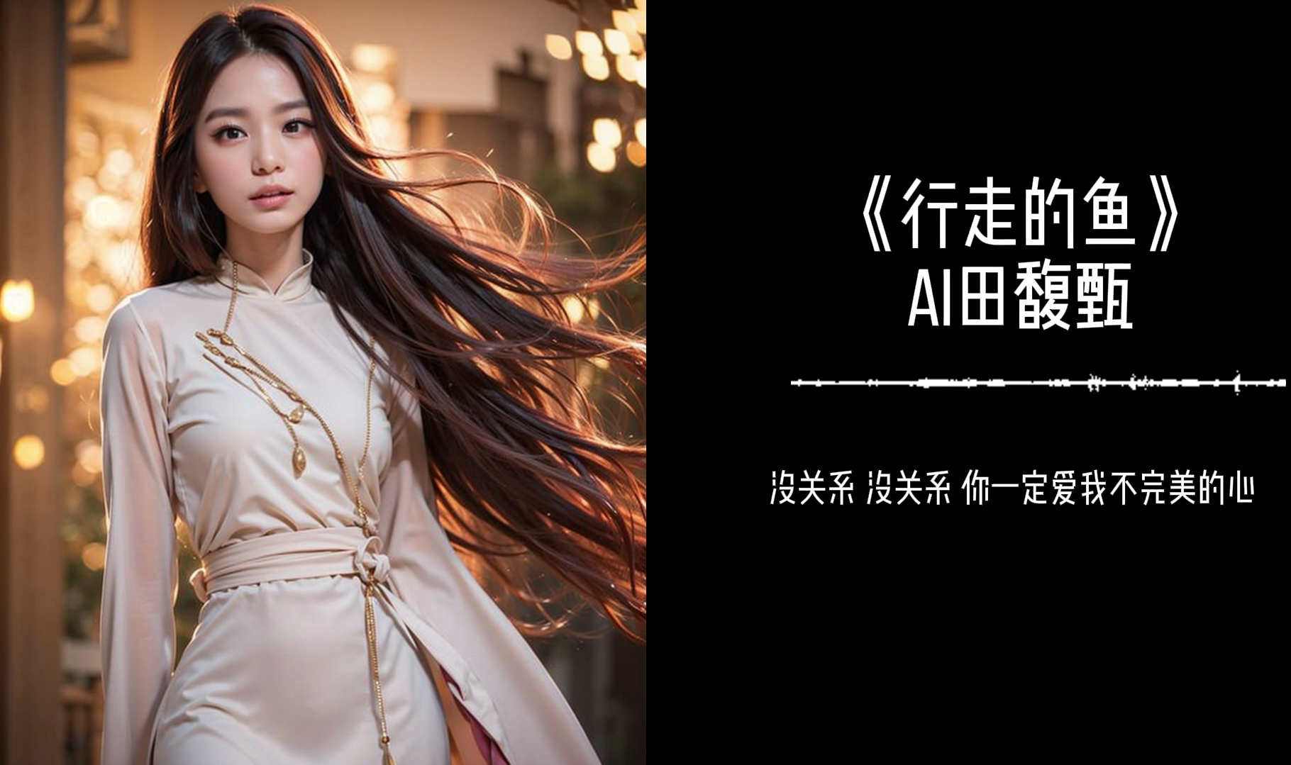 【AI田馥甄】-《行走的鱼》用瑕疵 做我们 找彼此的印记 Cover.徐佳莹-AI音乐站-AI音乐站-哔哩哔哩视频