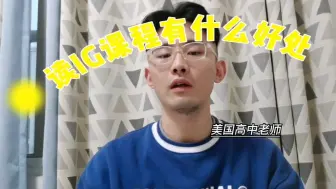 Download Video: 读IG课程有什么好处