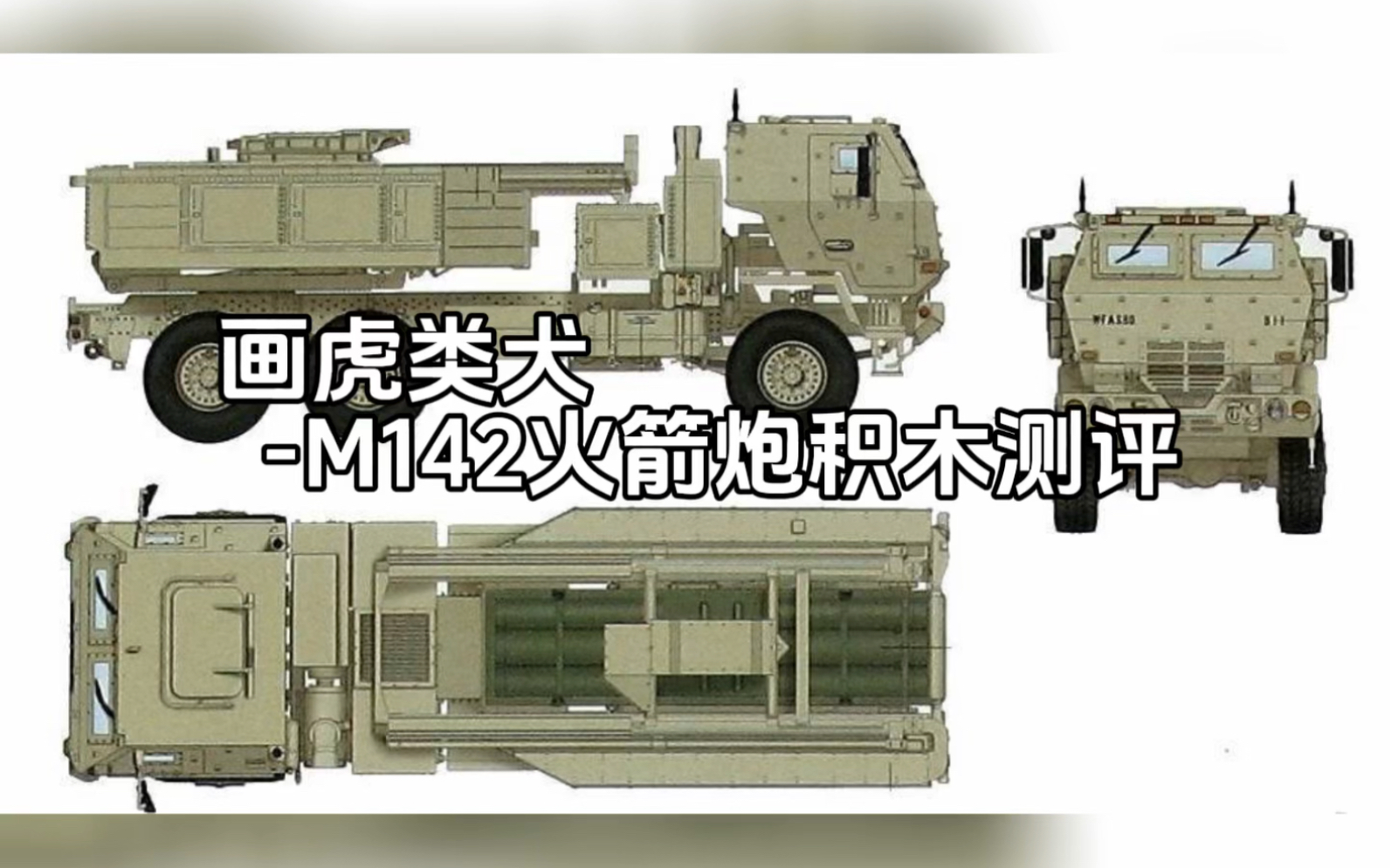 画虎类犬M142火箭炮积木测评哔哩哔哩bilibili