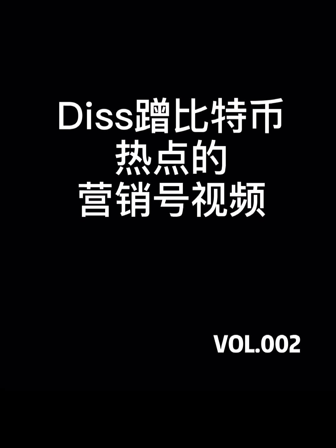 Diss蹭比特币热点的营销号视频002哔哩哔哩bilibili