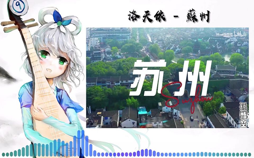 苏州江南水乡宣传大使洛天依【VOCALOID Cover】哔哩哔哩bilibili